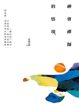 cover image of 神會禪師的悟境（三版）